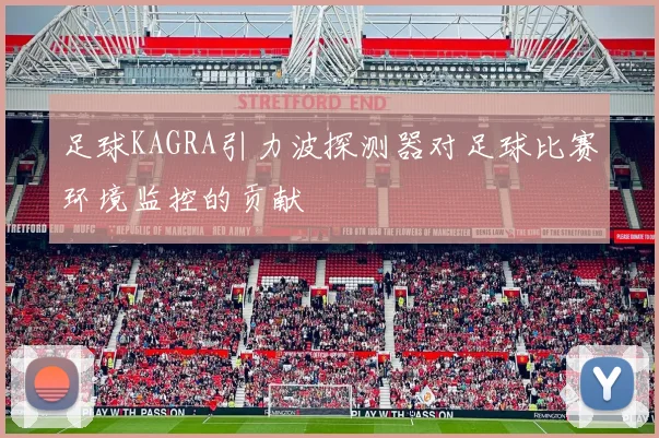 足球KAGRA引力波探测器对足球比赛环境监控的贡献