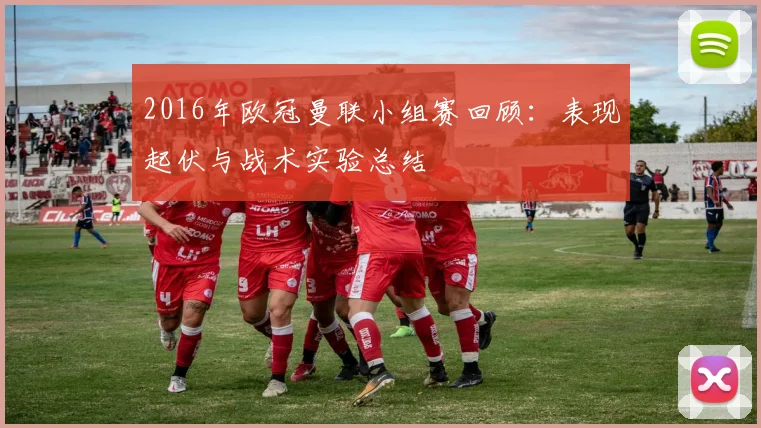 2016年欧冠曼联小组赛回顾：表现起伏与战术实验总结