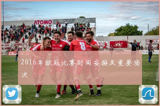 2016年欧冠比赛时间安排及重要场次