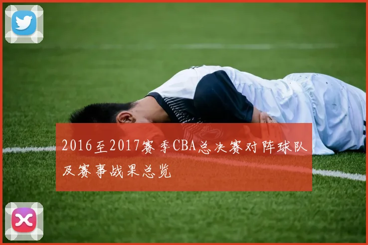 2016至2017赛季CBA总决赛对阵球队及赛事战果总览