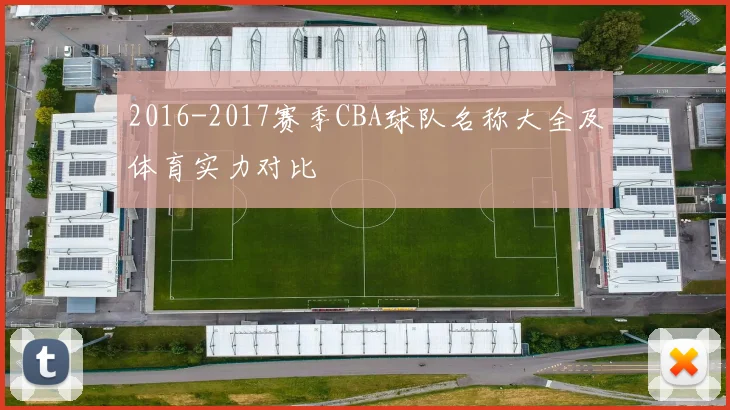 2016-2017赛季CBA球队名称大全及体育实力对比
