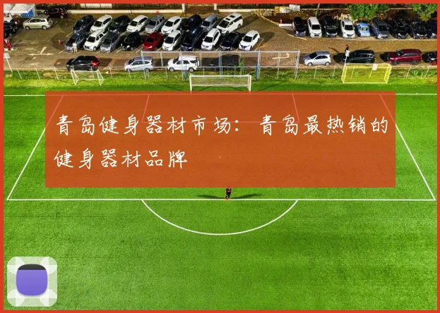 青岛健身器材市场：青岛最热销的健身器材品牌