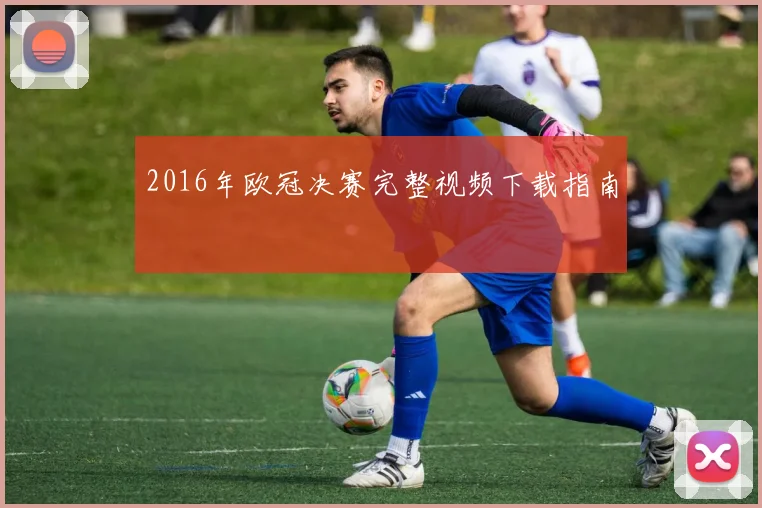 2016年欧冠决赛完整视频下载指南