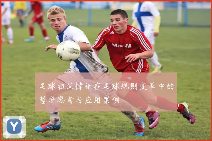 足球祖父悖论在足球规则变革中的哲学思考与应用案例