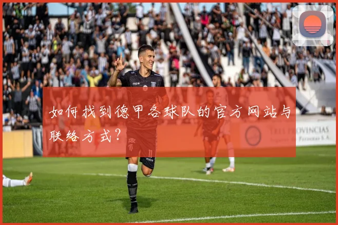 如何找到德甲各球队的官方网站与联络方式？